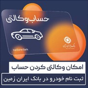 بانک ایران زمین برای معرفی حساب وکالتی و خرید خودروهای وارداتی اعلام آمادگی کرد