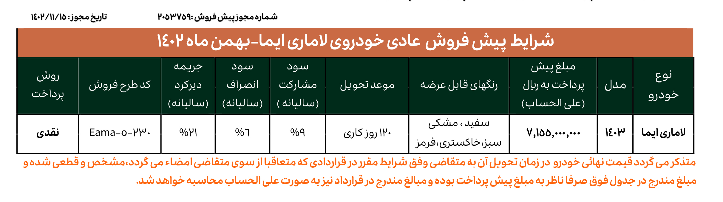 بخشنامه پیش فروش عادی خودرو لاماری ایما