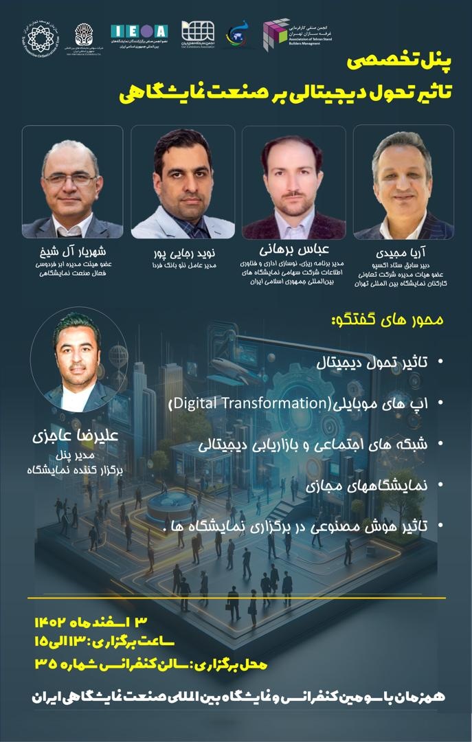 پنل تخصصی تاثیر تحول دیجیتال بر صنعت نمایشگاهی