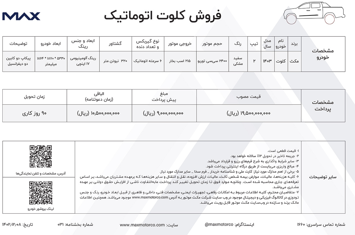 بخشنامه فروش پیکاپ کلوت اتوماتیک