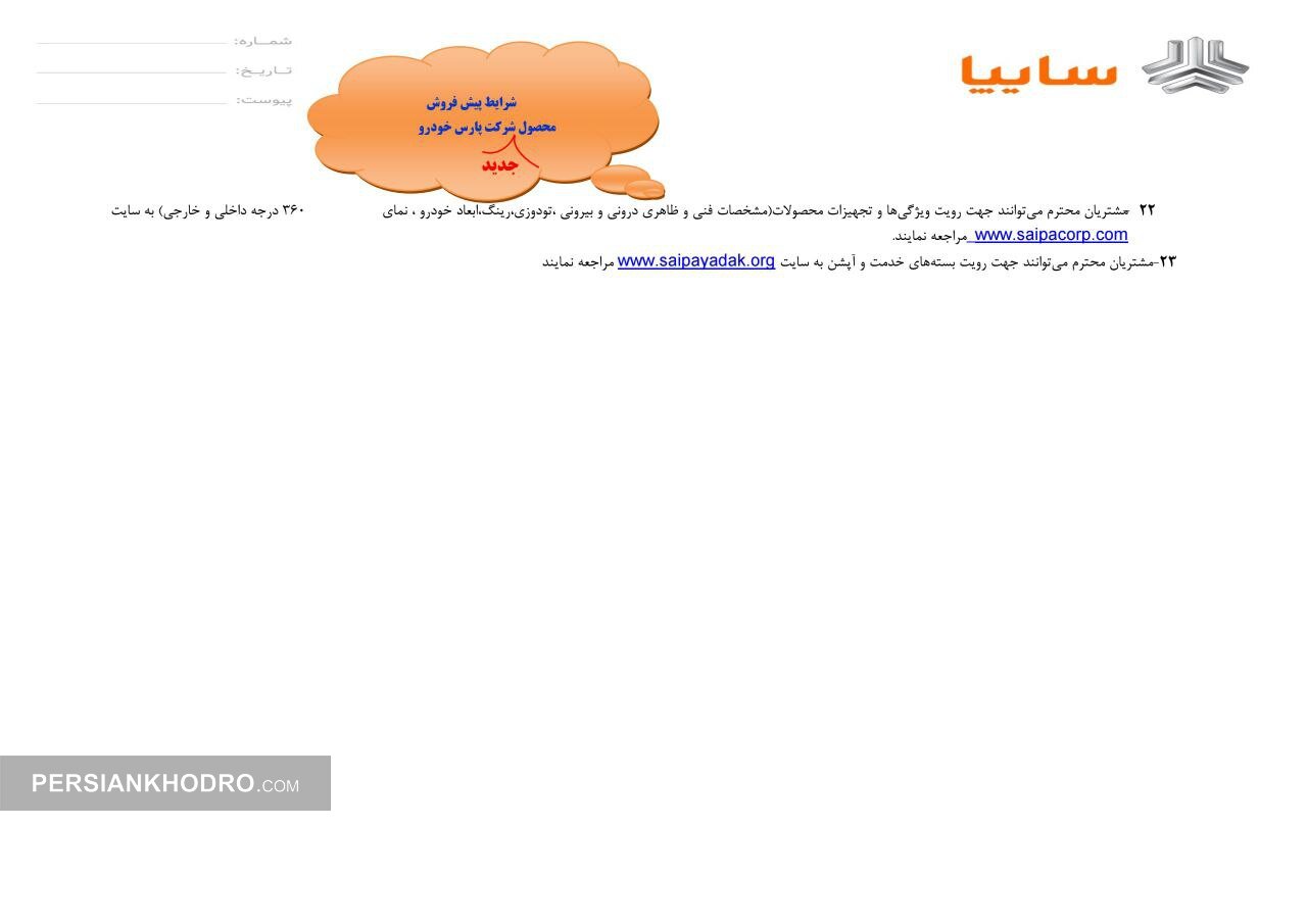 بخشنامه پیش فروش سهند