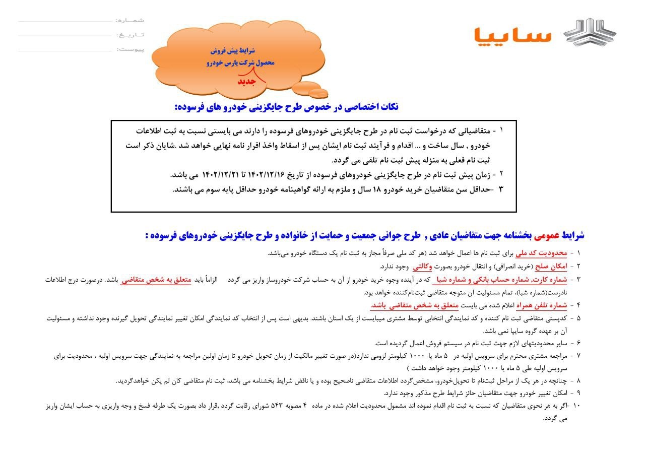 بخشنامه پیش فروش سهند
