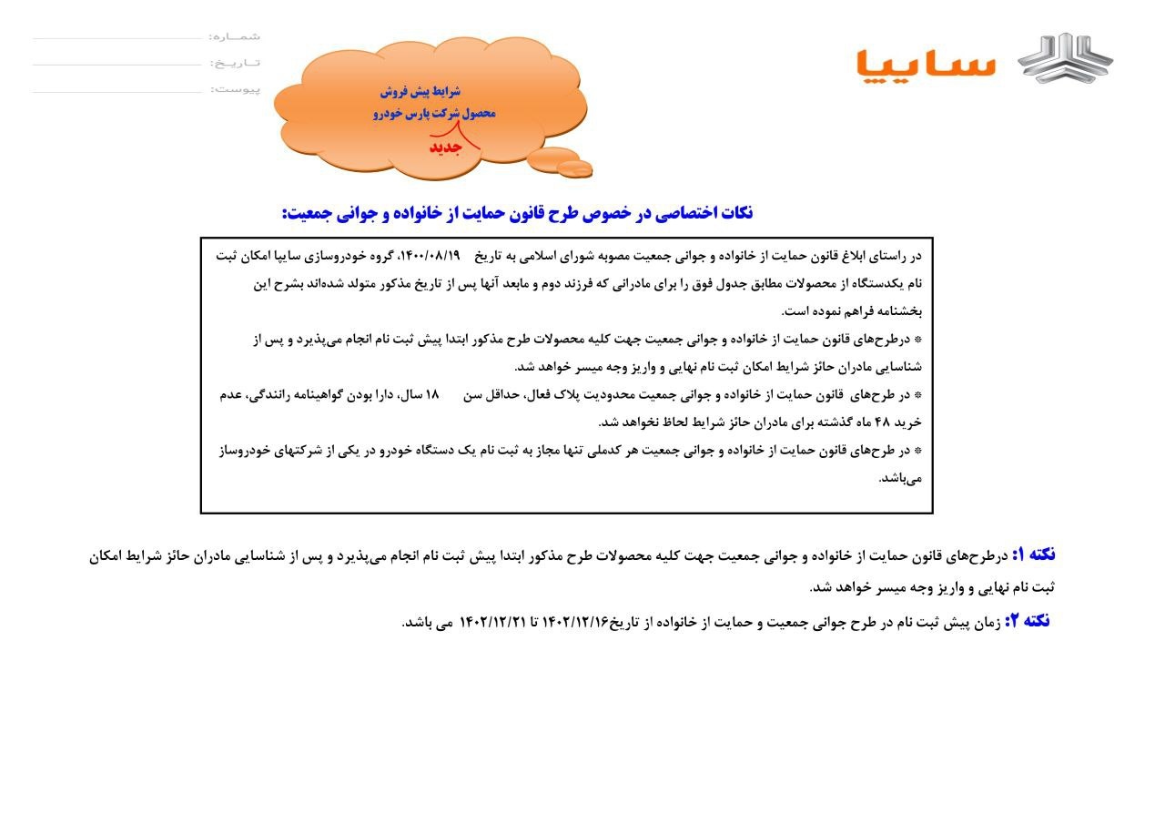 بخشنامه پیش فروش سهند