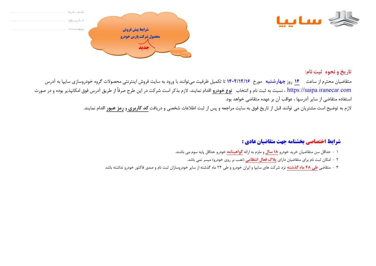 بخشنامه پیش فروش سهند