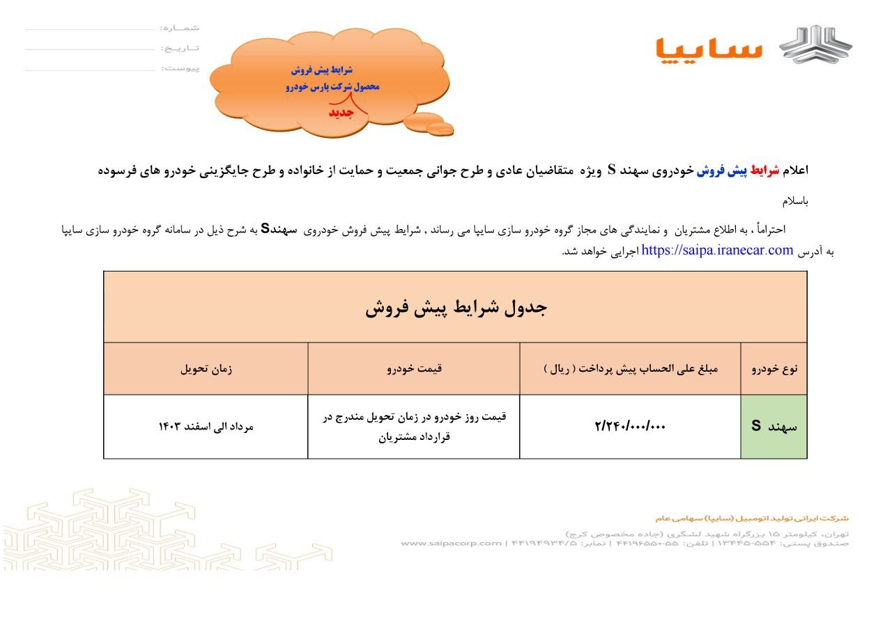 بخشنامه پیش فروش سهند
