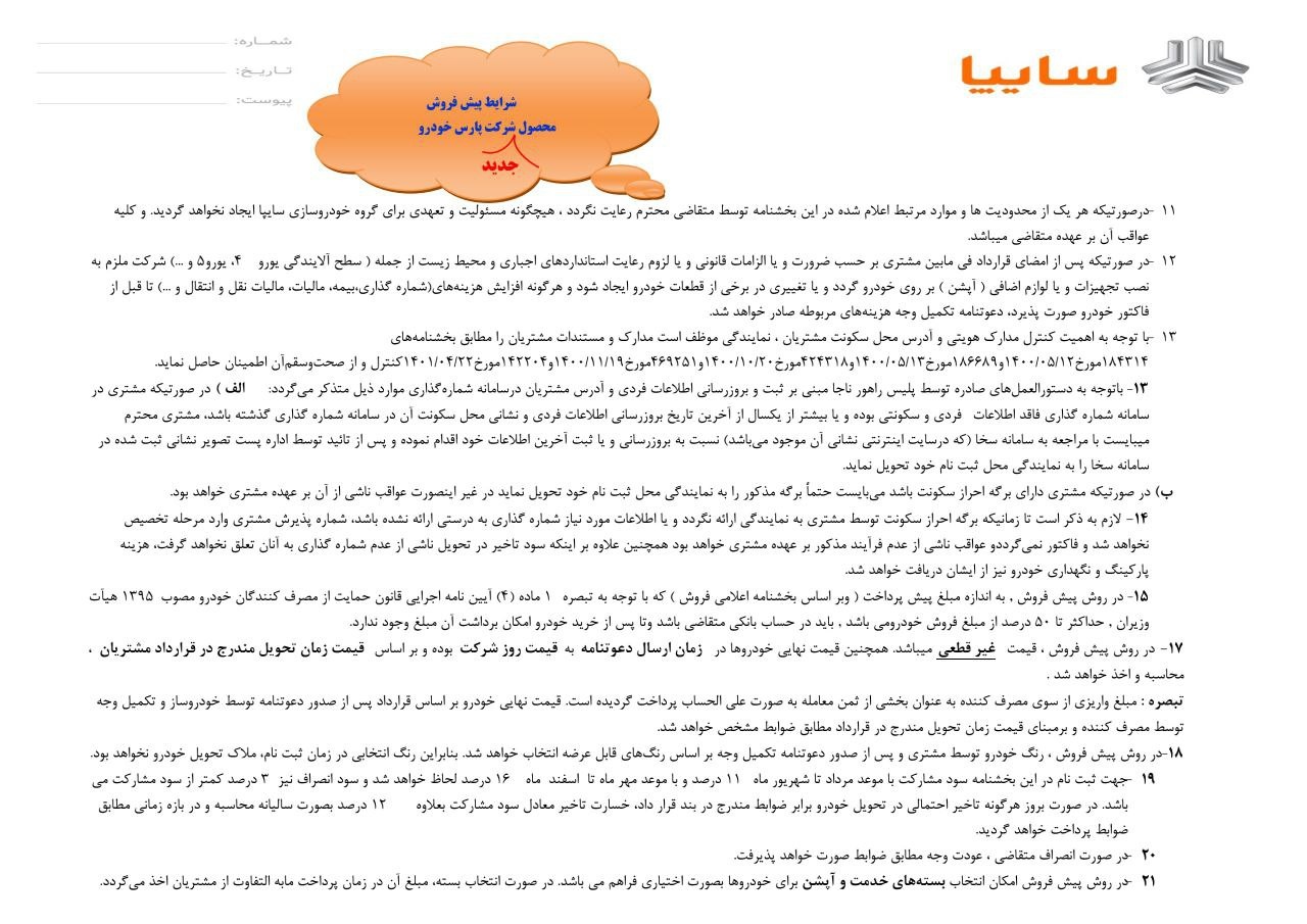 بخشنامه پیش فروش سهند