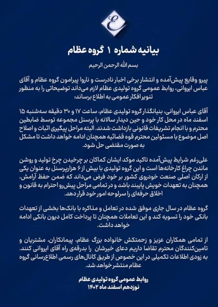 بیانیه گروه عظام