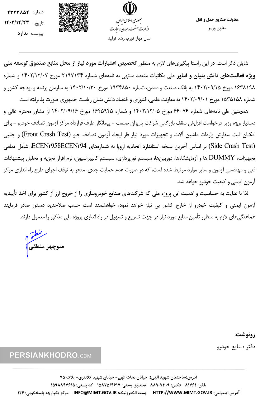 نامه منوچهر منطقی به وزیر صمت