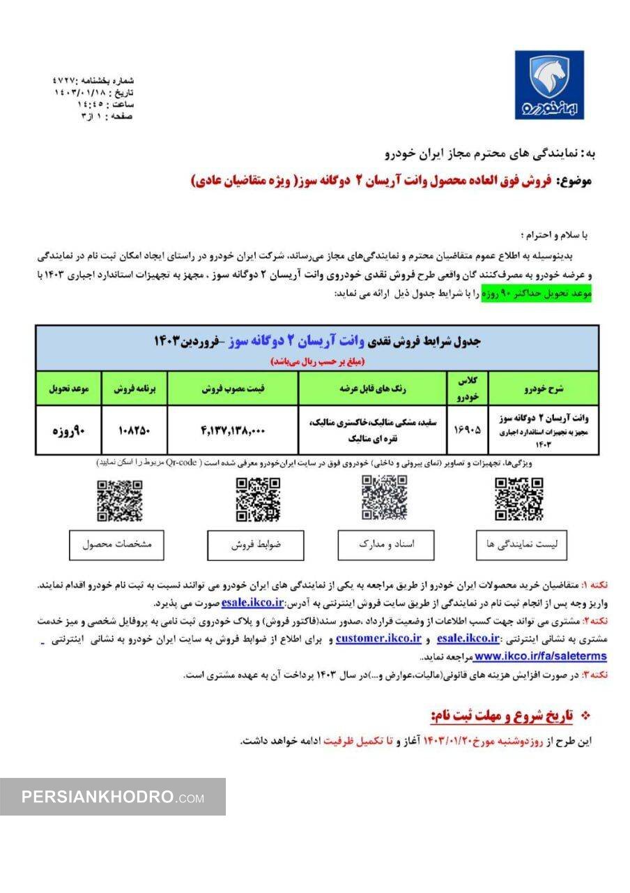 بخشنامه فروش آریسان 2