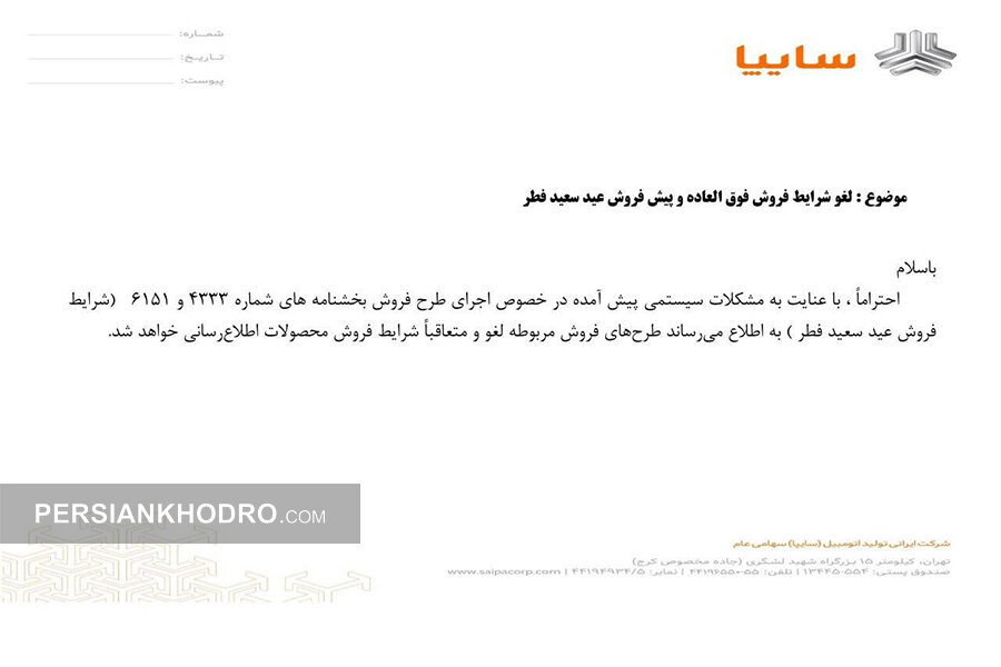 لغو فروش سایپا