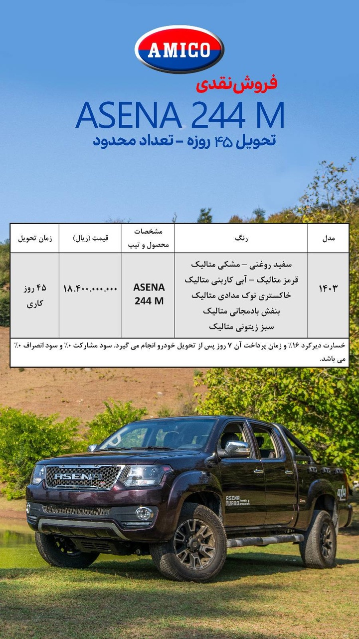 شرایط فروش آمیکو