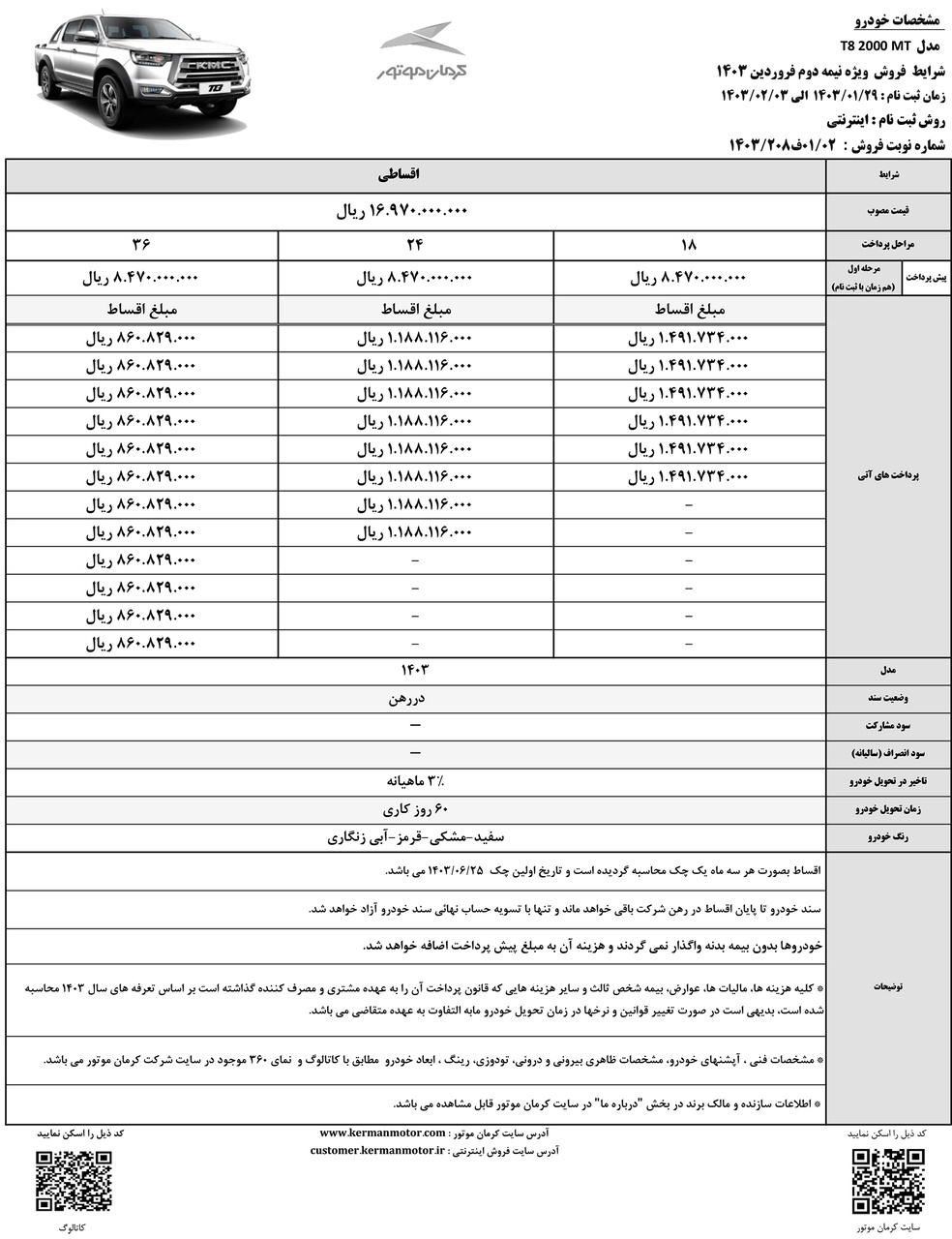 جدول فروش خودرو پیکاپ کی ام سی T8