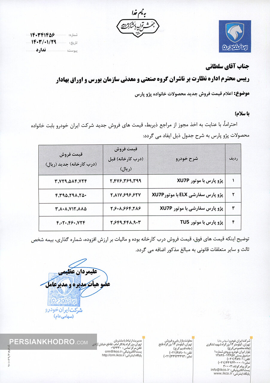 قیمت فروش جدید محصولات خانواده پژو پارس