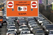 طرح ترافیک جدید چقدر هزینه تهرانی ها را اضافه می کند؟ / تصمیم شورای عالی ترافیک برای اجرای طرح ترافیک جدید تهران چیست؟
