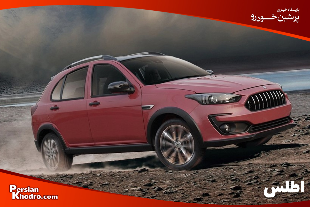 145062 - تفاوت خودرو اطلس با ماشین شاهین در تیپهای عرضه شده