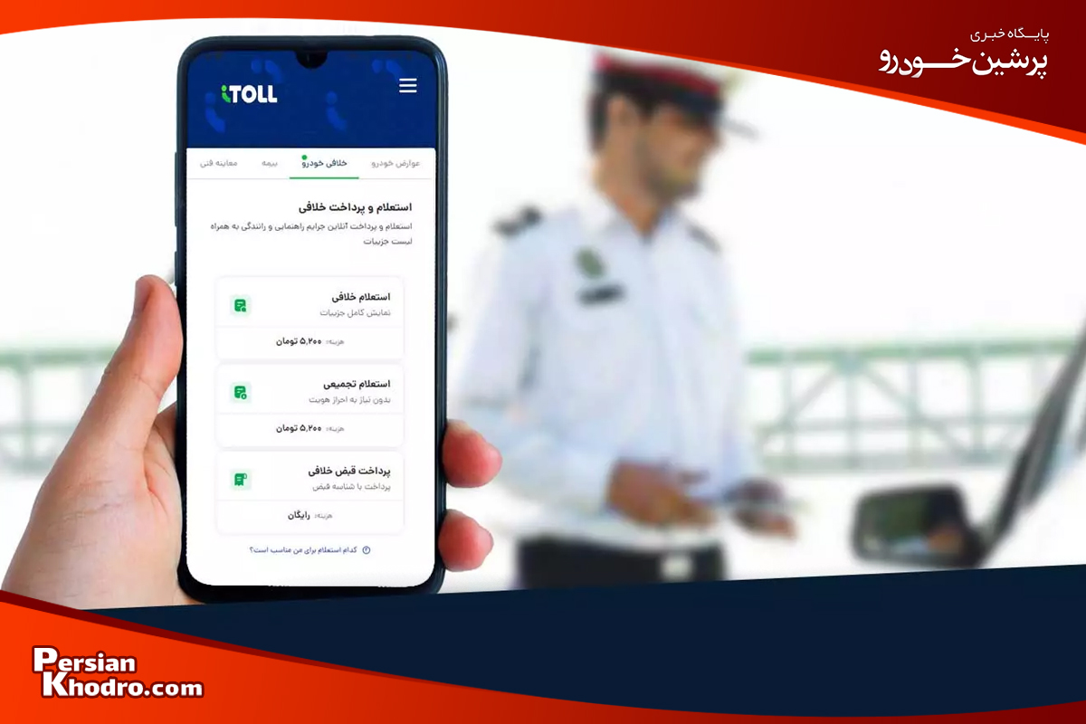 135495 - گرفتن رایگان خلافی خودرو با پلاک؛ استعلام جریمه خودرو با پلاک چگونه انجام میشود؟