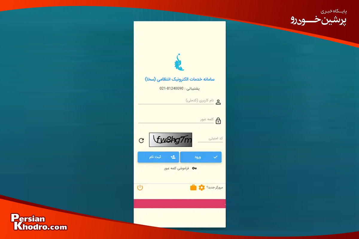 135495 - استعلام خلافی خودرو با شماره پلاک از سامانه راهور؛ ثبت نام در سیستم سخا