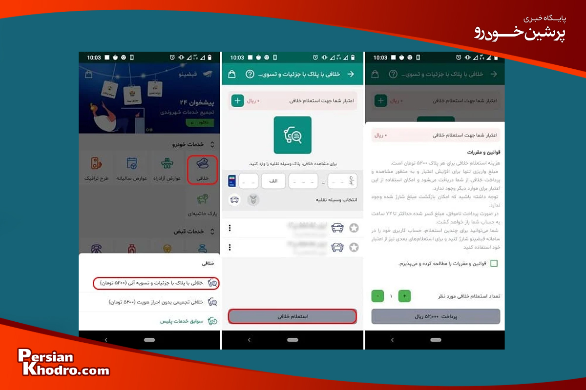 135495 - گرفتن رایگان خلافی خودرو با پلاک؛ استعلام خلافی خودرو با اپلیکیشن