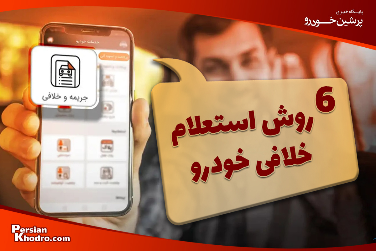 نحوه استعلام خلافی خودرو با پلاک؛ چطور با شماره پلاک خلافی بگیریم؟