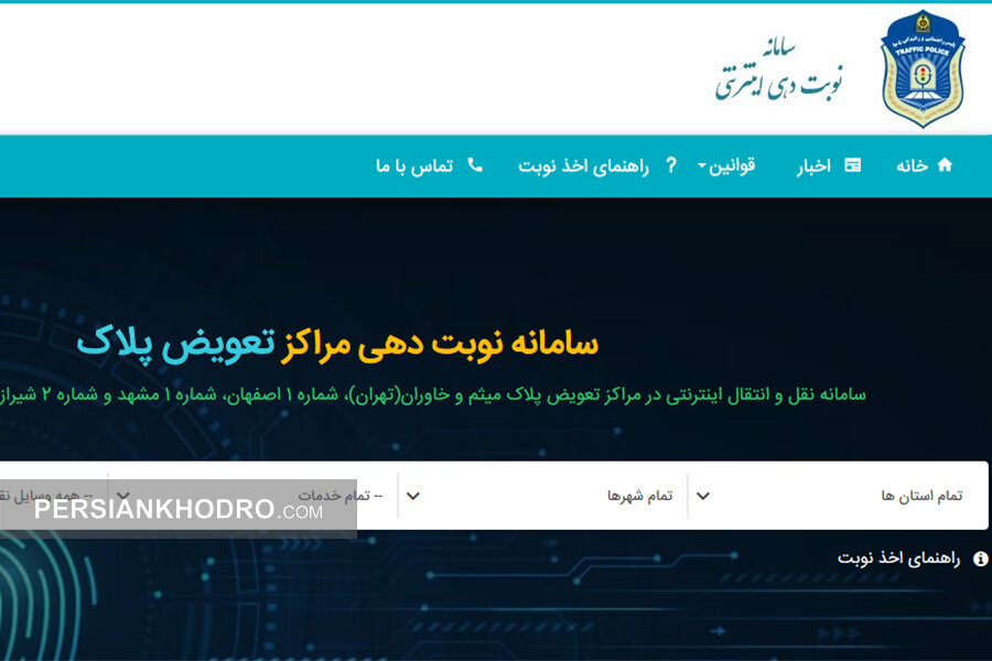 سامانه نوبت دهی اینترنتی