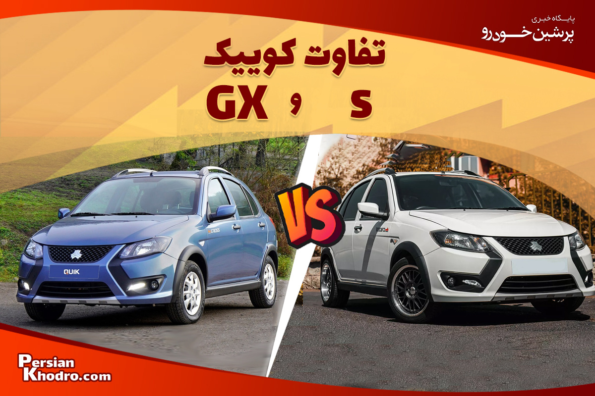 کوییک S و کوییک GX چه تفاوت‌هایی دارند؟