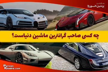 گرانترین ماشین دنیا مال کیست؟ گران ترین ماشین جهان در ایران برای کیست؟