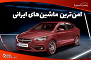 ایمن ترین خودرو ایرانی کدام است؟