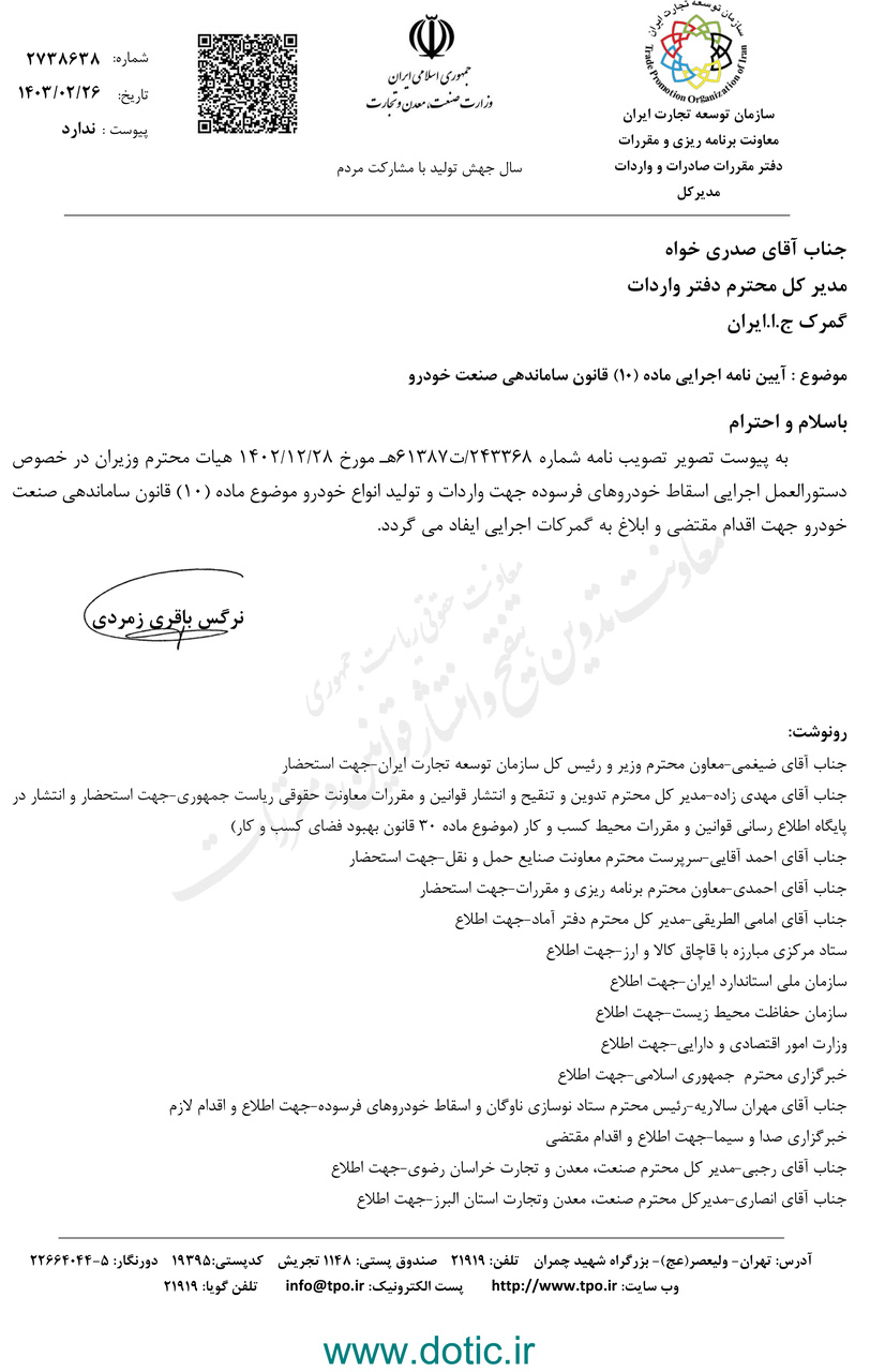 دستورالعمل اسقاط خودروهای فرسوده به گمرک ایران