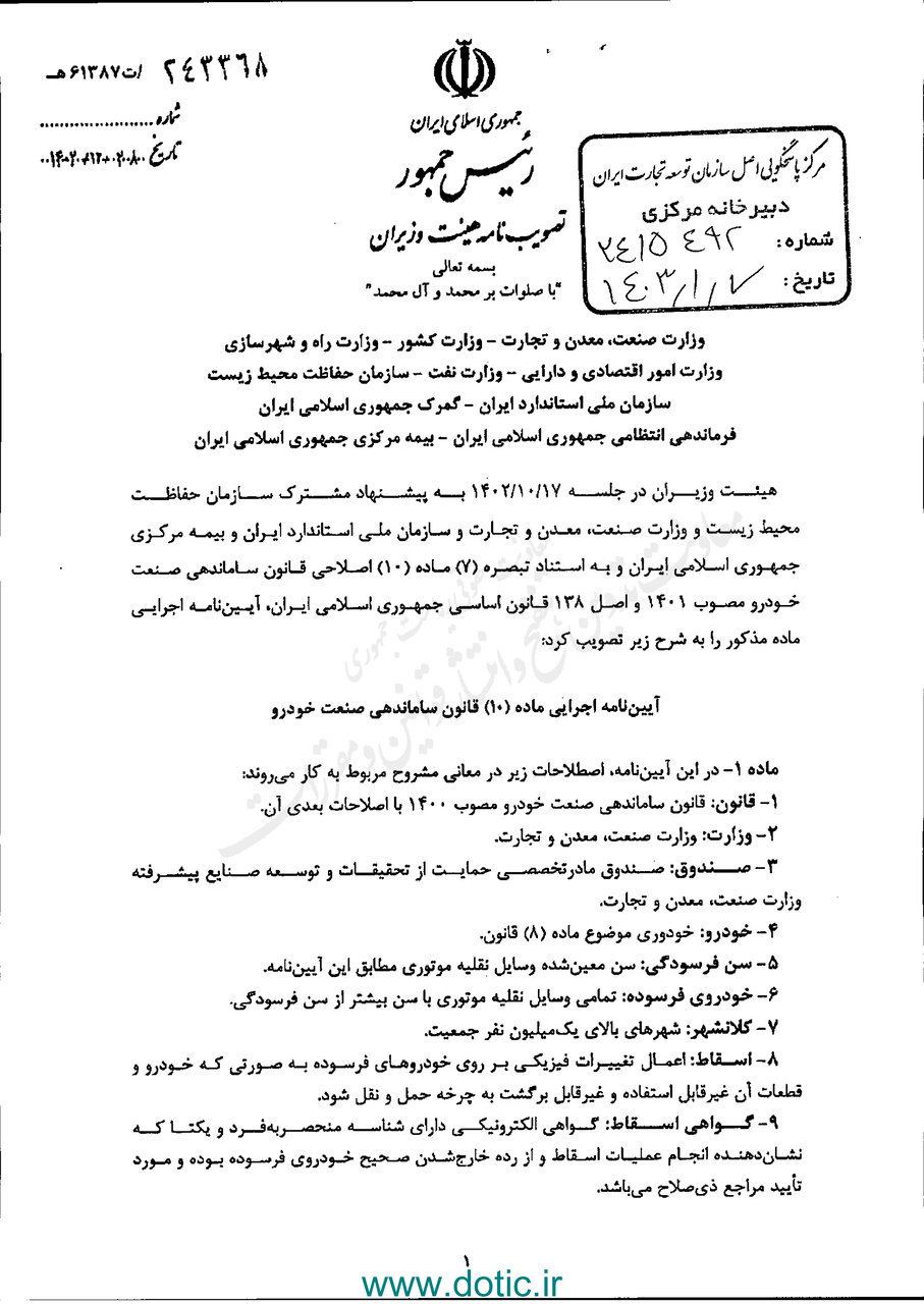 دستورالعمل اسقاط خودروهای فرسوده به گمرک ایران