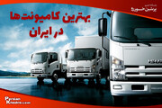 لیست ۱۰ تایی بهترین کامیونت در بازار ایران؛ کدام کامیونت را بخریم؟