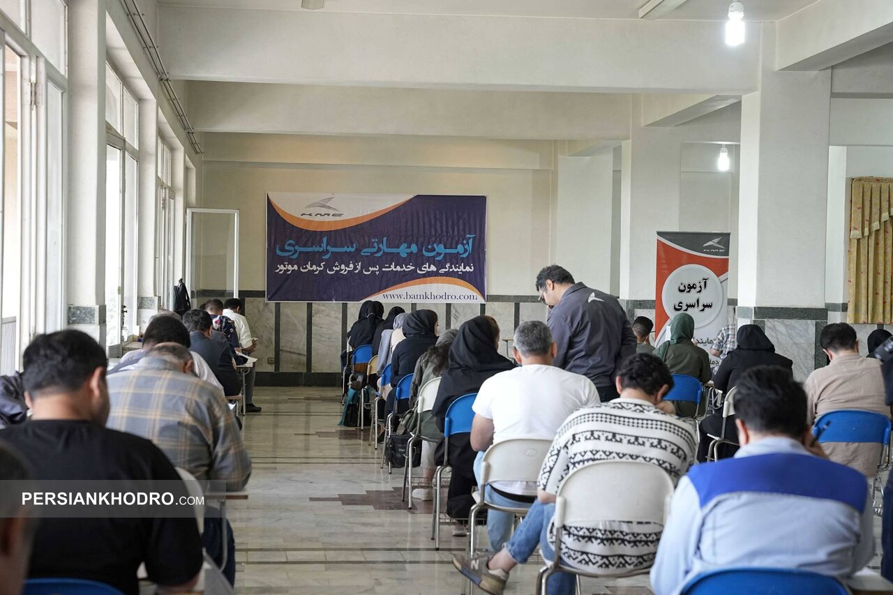 آزمون سراسری سنجش مهارت نمایندگی های کرمان موتور