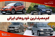 ۱۰ خودروی کم مصرف ایرانی را بشناسید (+تصاویر)