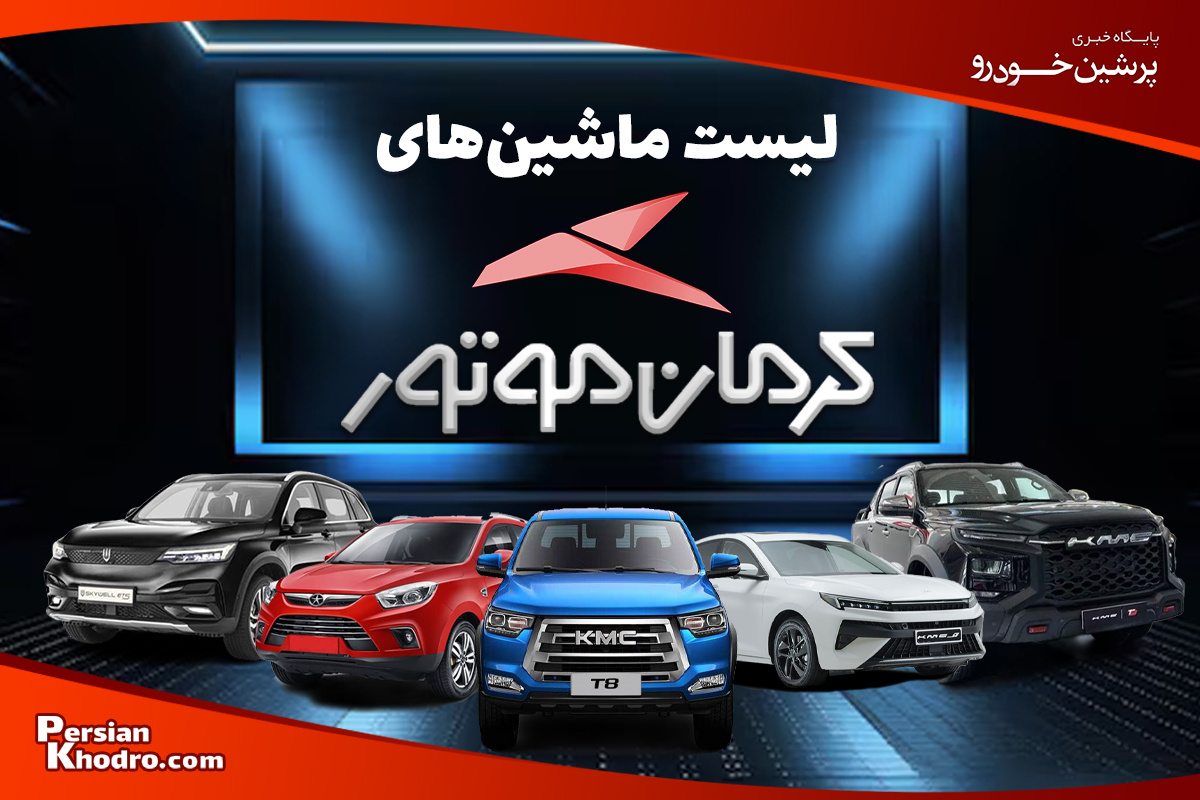 فهرست خودروهای کرمان موتور در بازار