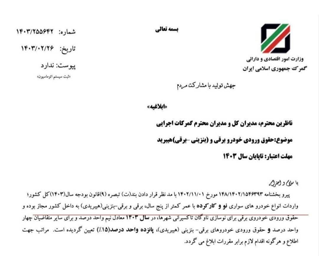 تعیین حقوق گمرکی واردت خودرو برقی کارکرده