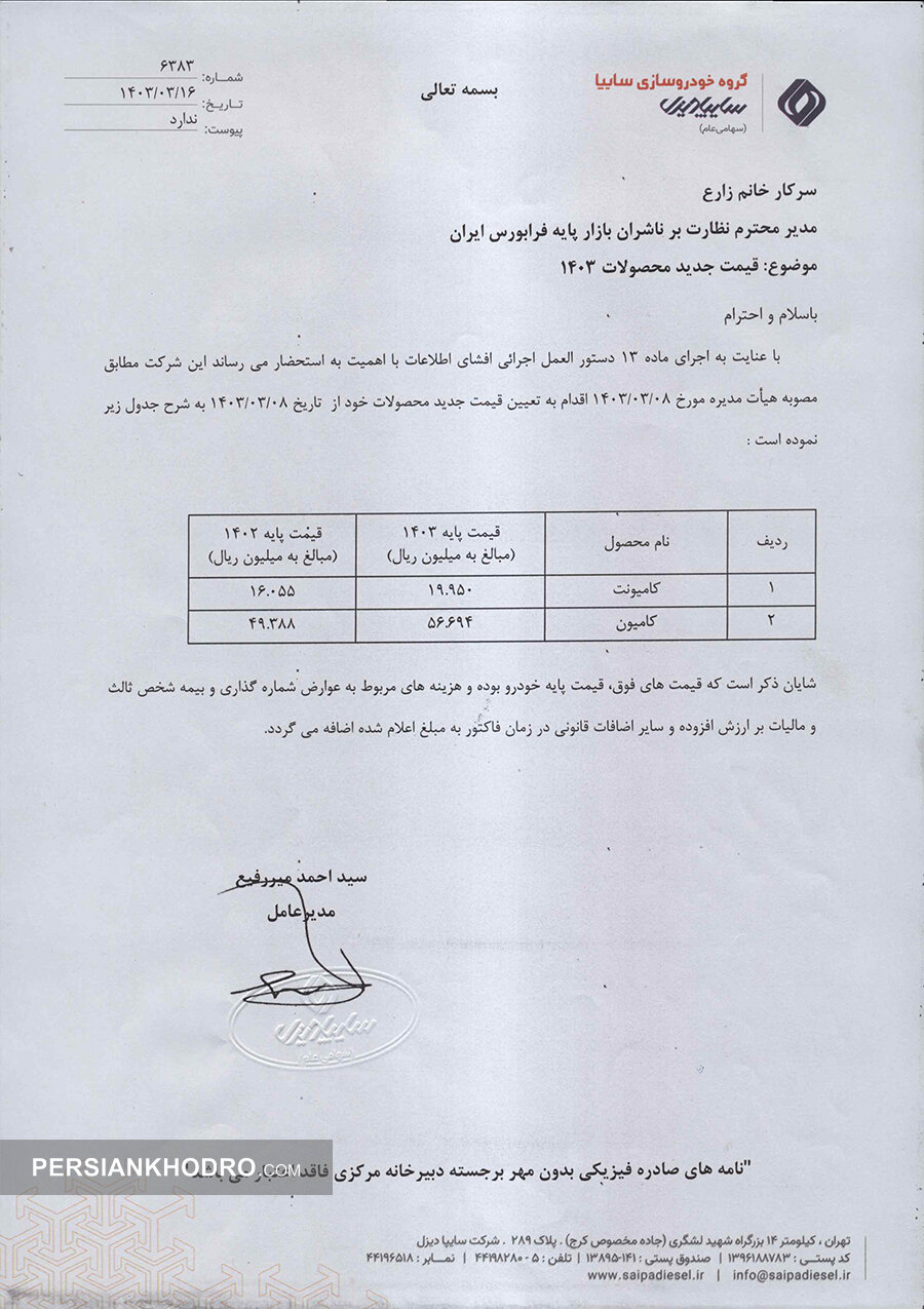 نامه افزایش قیمت محصولات سایپادیزل