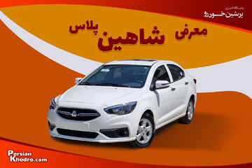 معرفی و بررسی شاهین پلاس سایپا؛ شاهین پلاس چه مشخصاتی دارد؟