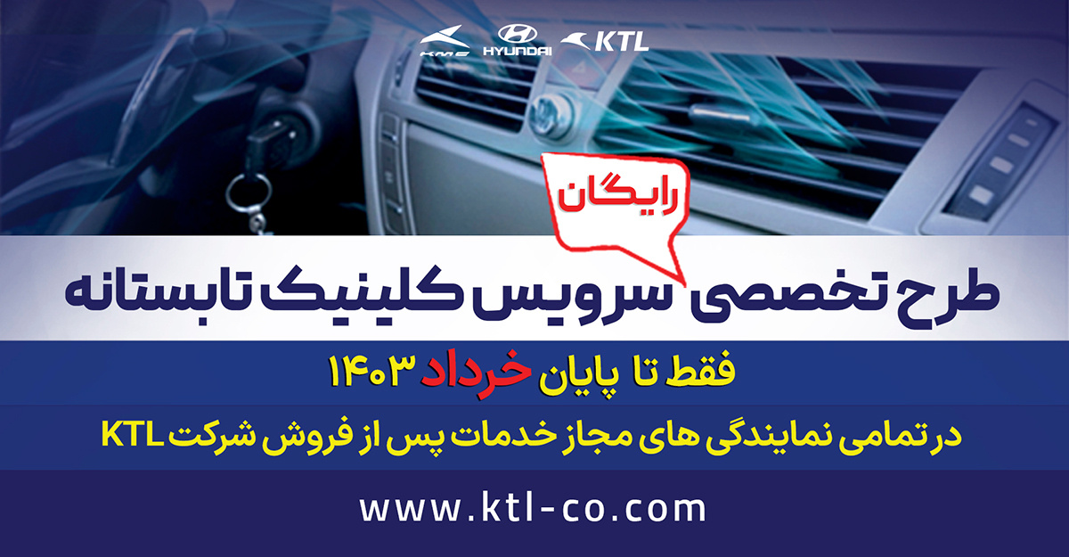 سرویس کلینیک تابستانه رایگان محصولات هیوندای