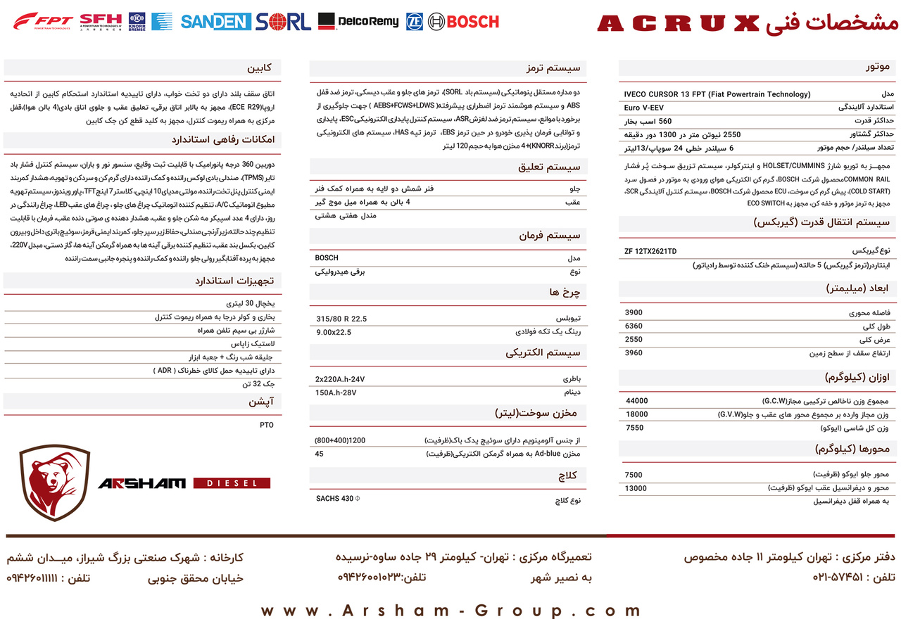 کاتالوگ کامیون کشنده آکروکس