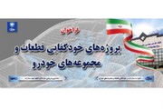 ایران خودرو از راه اندازی سامانه فراخوان ساخت داخل قطعات خودرو خبر داد (+جزئیات)
