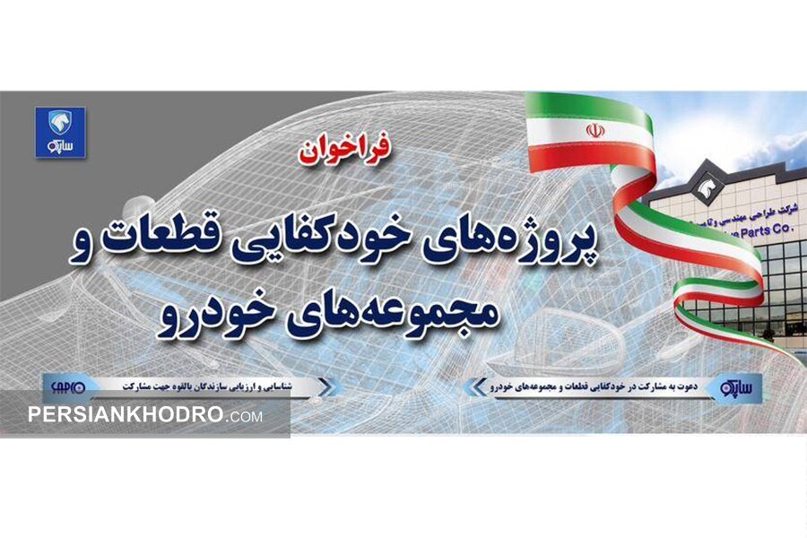 ایران خودرو از راه اندازی سامانه فراخوان ساخت داخل قطعات خودرو خبر داد (+جزئیات)