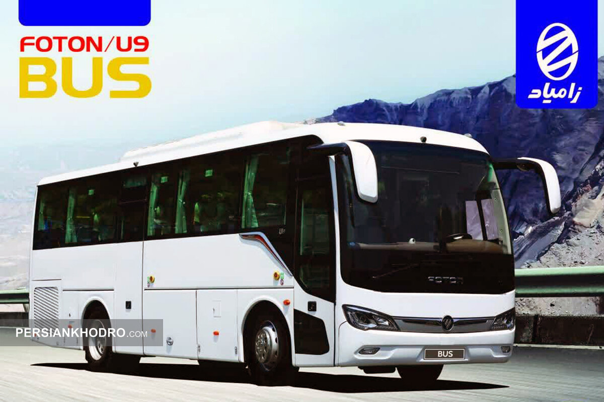 اتوبوس بین شهری فوتون U۹