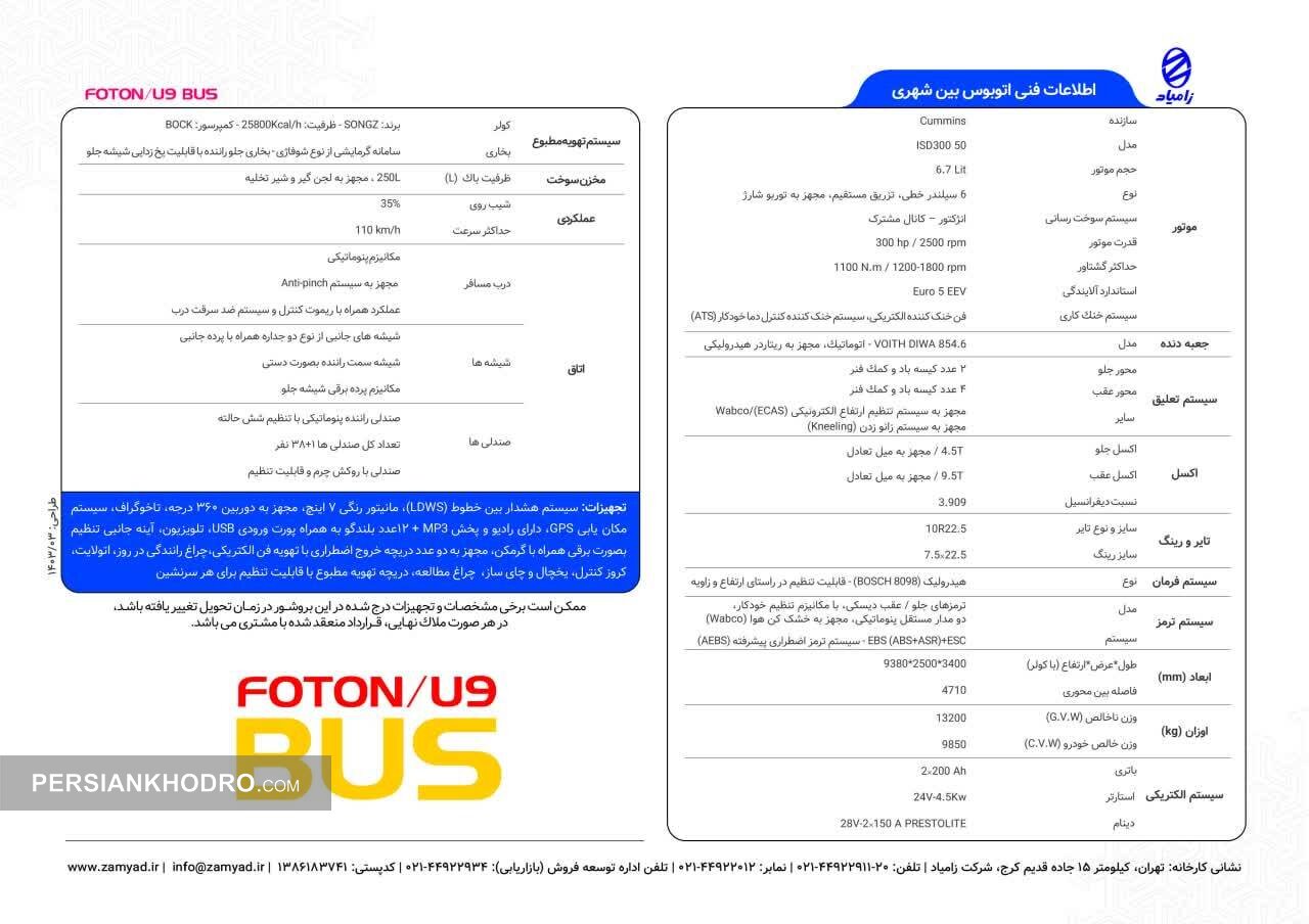  اتوبوس بین شهری فوتون U۹