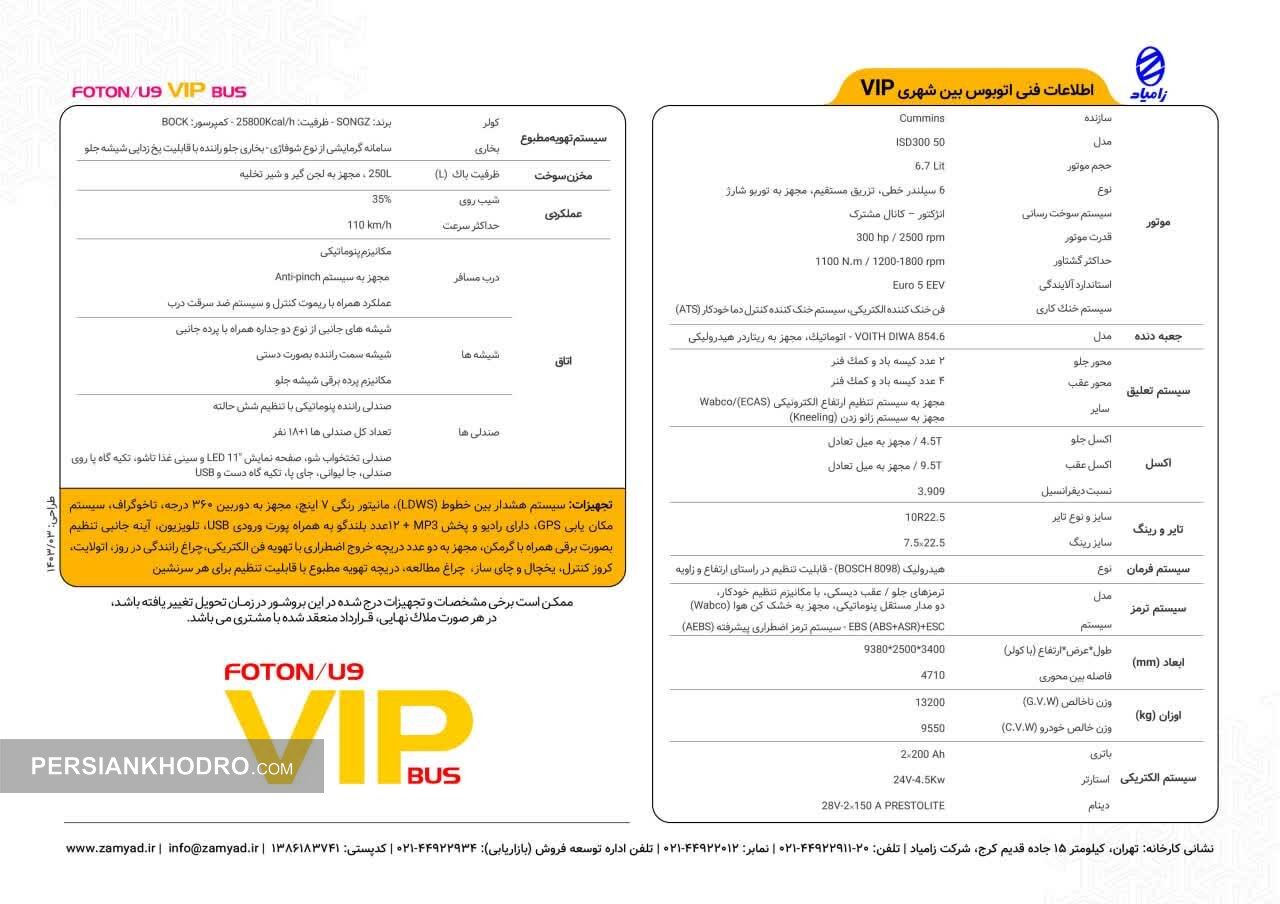  اتوبوس بین شهری VIP فوتون U۹