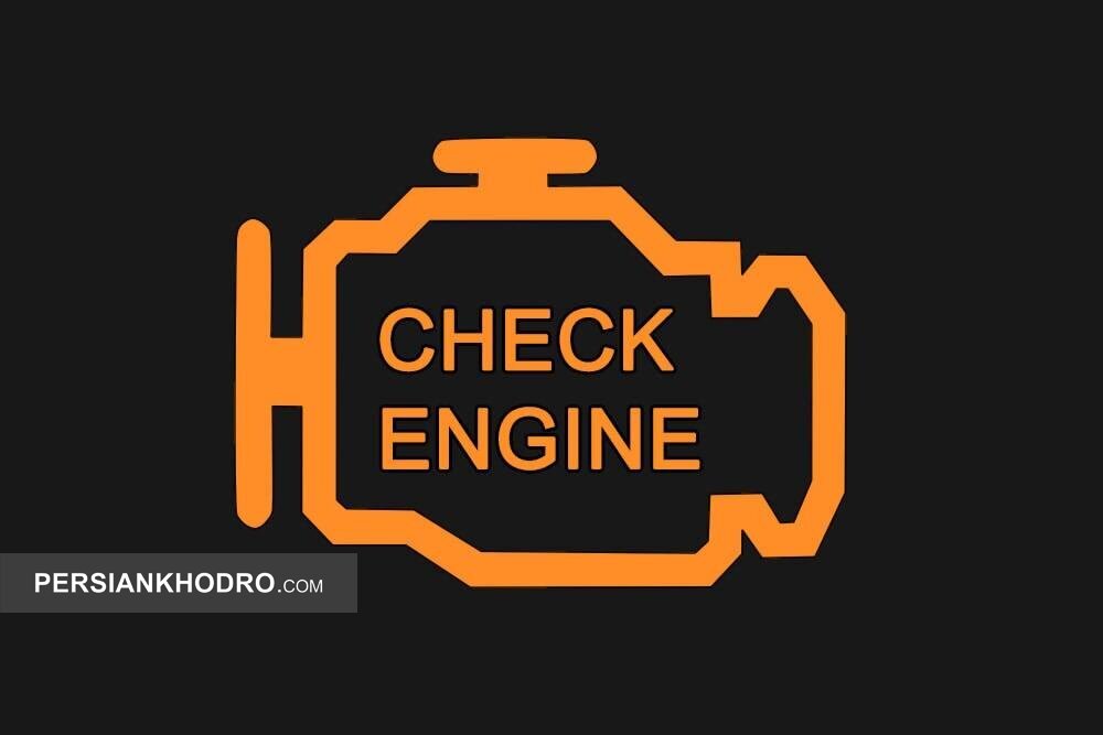 علت روشن شدن چراغ چک پراید چیست؟