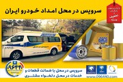 جرئیات سرویس در محل خودروهای ایران خودرو با تخفیف و بدون هزینه ایاب و ذهاب