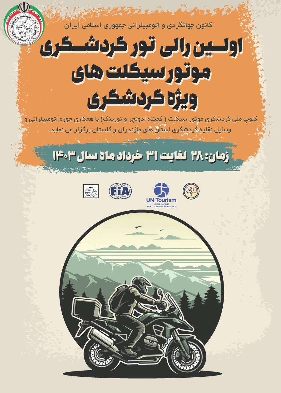 رالی موتورسیکلت های گردشگری