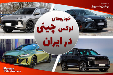 ۱۰ تا از لوکس ترین ماشین های چینی در بازار ایران
