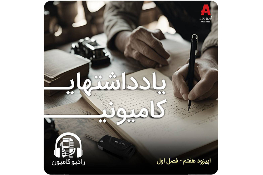 پادکست رادیو کامیون