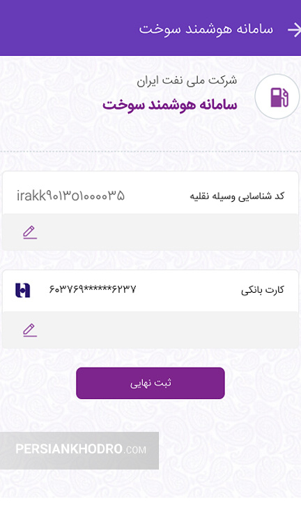 136017 - ثبت نام کارت سوخت با موبایل؛ آموزش ثبت نام کارت سوخت با گوشی؛ نحوه ثبت نام کارت سوخت با گوشی موبایل