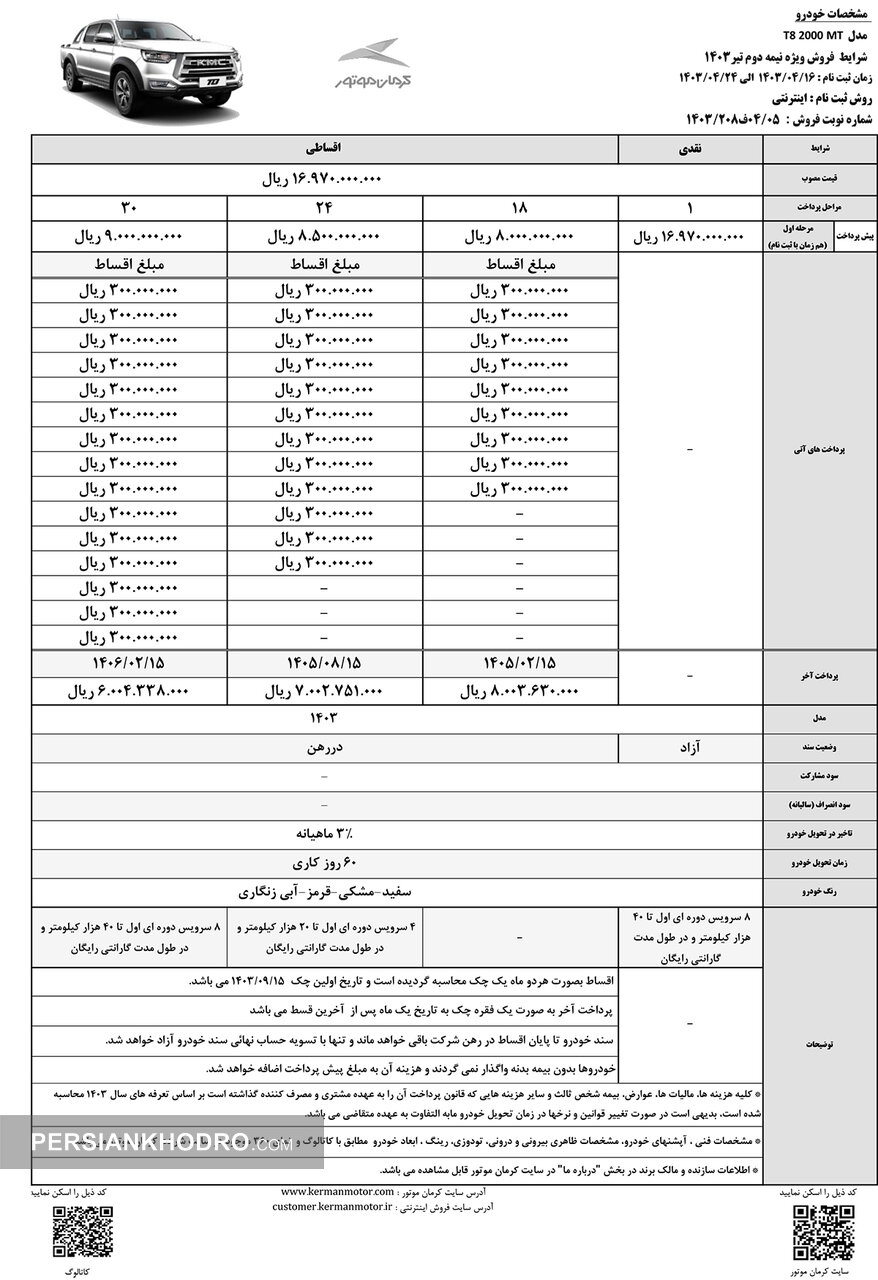 جدول فروش پیکاپ T8